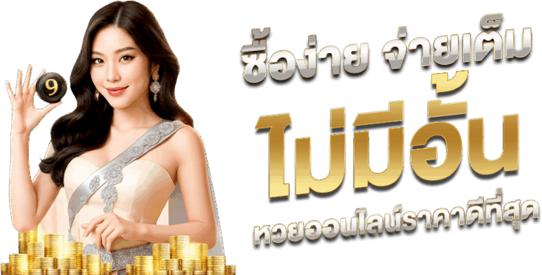 พร้อมรวย168 ซื้อง่าย จ่ายเต็ม ไม่มีอั้น หวยออนไลน์ราคาดีที่สุด