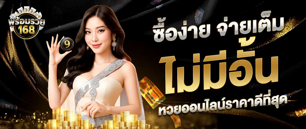 พร้อมรวย168 ซื้อง่าย จ่ายเต็ม ไม่มีอั้น หวยออนไลน์ราคาดีที่สุด